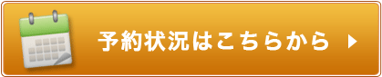 予約状況はこちら