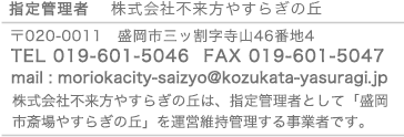 指定管理者　不来方やすらぎの丘