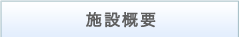 施設概要