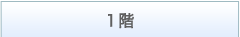 1階