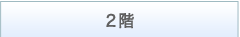 2階