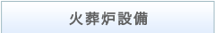 火葬炉設備